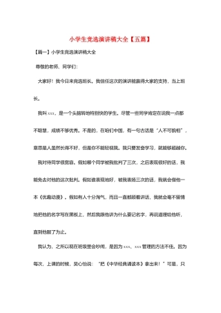 小学生竞选演讲稿大全