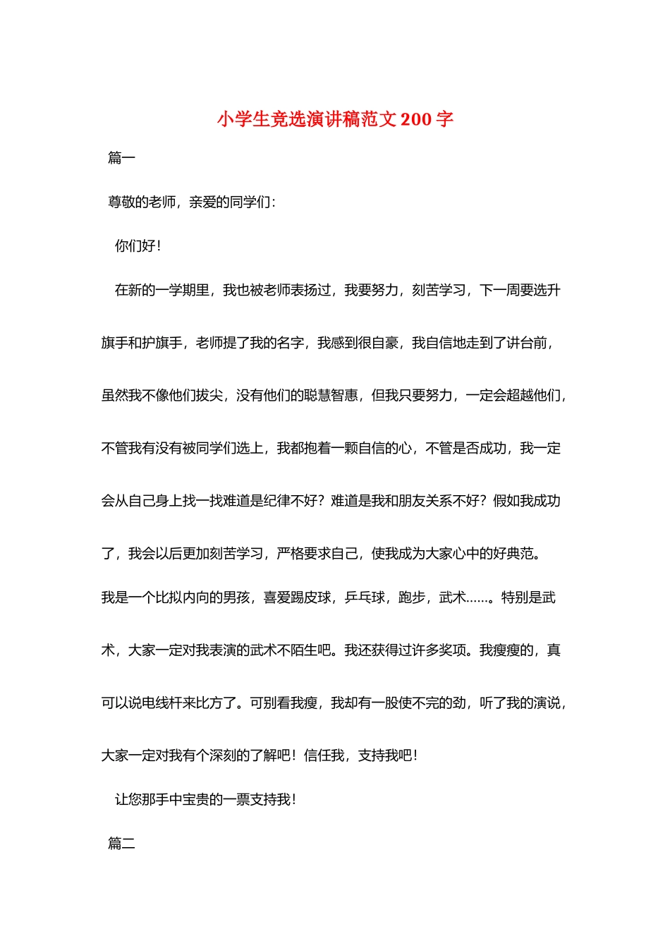小学生竞选演讲稿范文200字_第1页