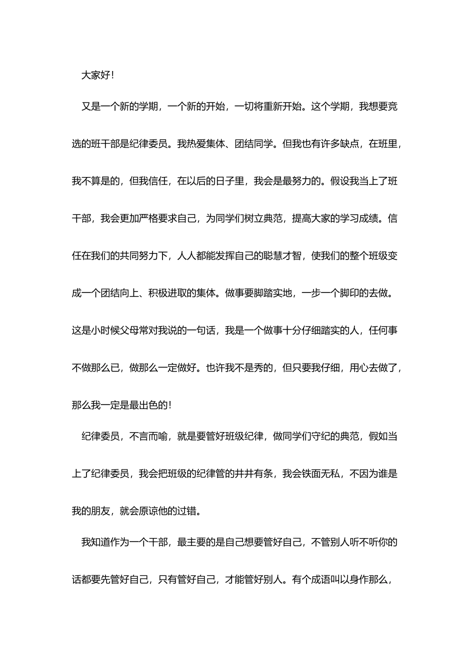 小学生竞选演讲稿范文200字_第3页