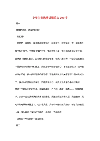 小学生竞选演讲稿范文200字