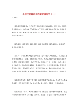 小学生竞选班长的演讲稿范文(一)