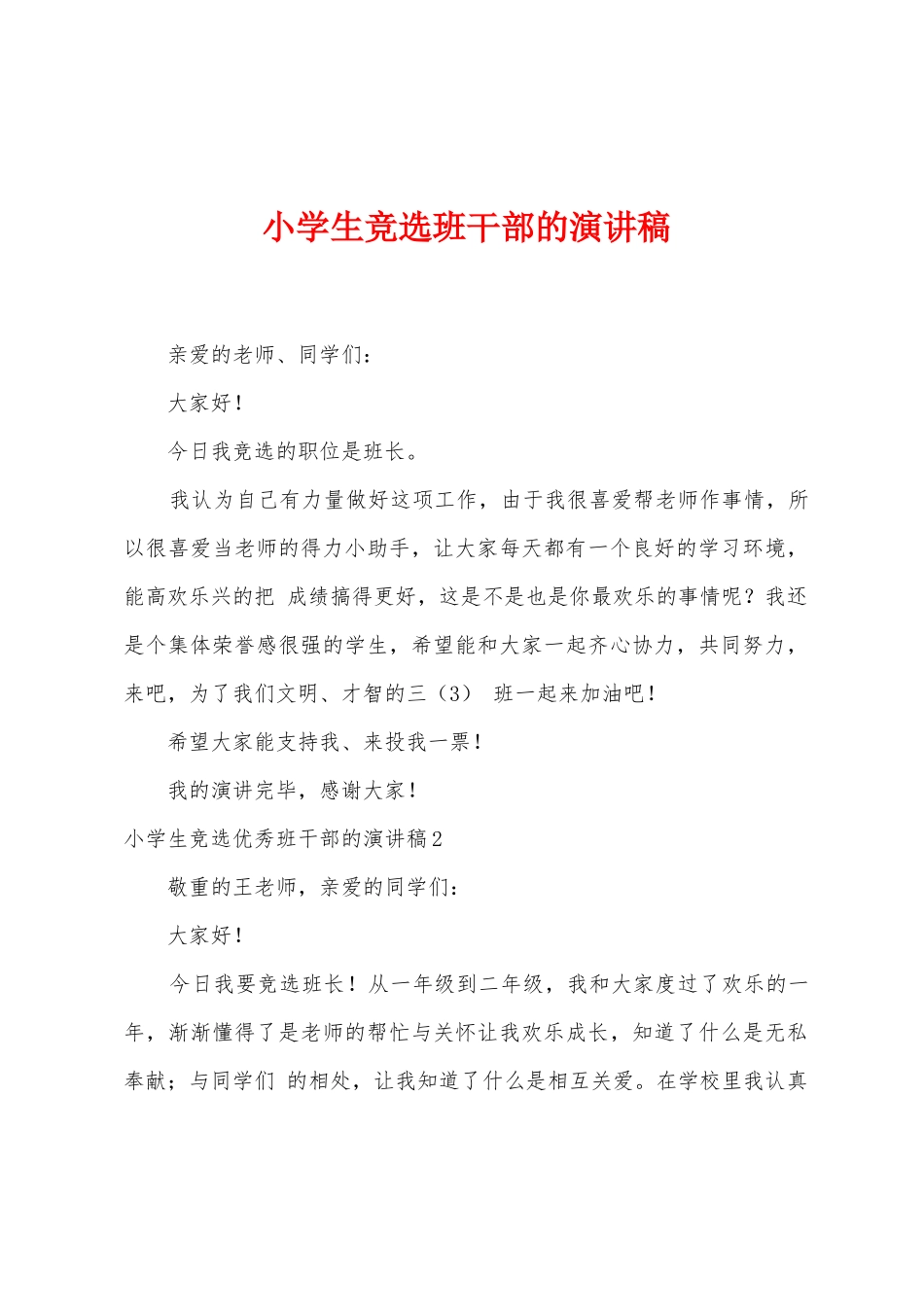 小学生竞选班干部的演讲稿_第1页