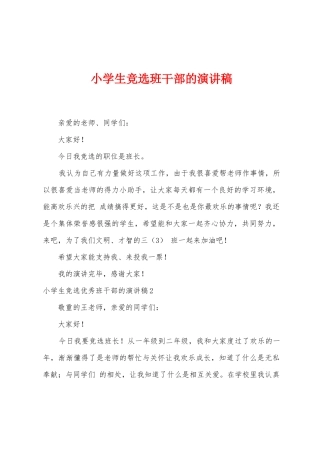 小学生竞选班干部的演讲稿