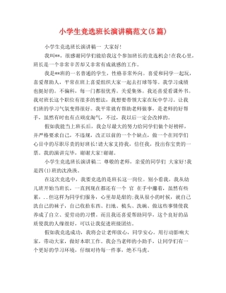 小学生竞选班长演讲稿范文