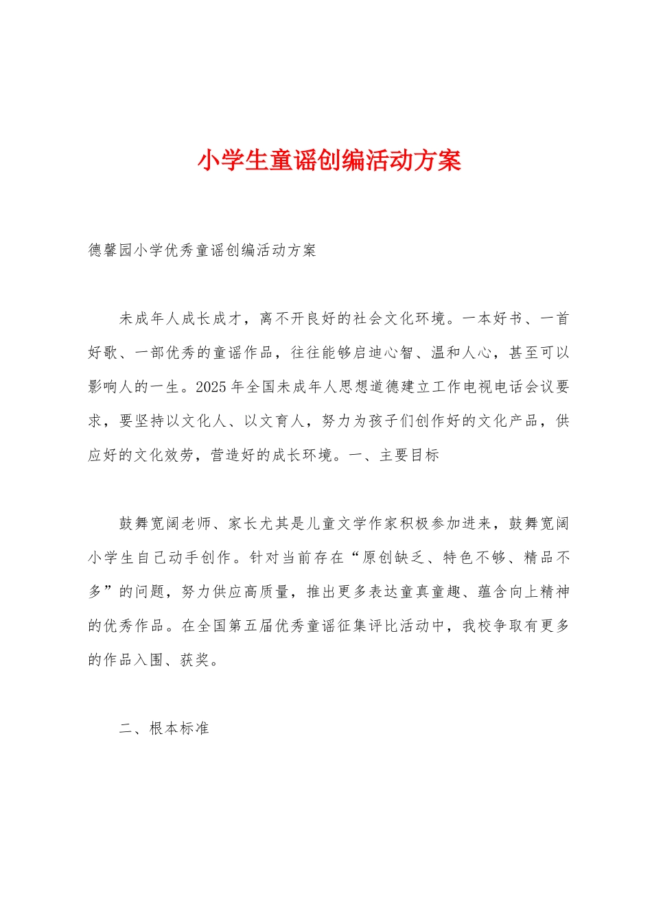 小学生童谣创编活动方案_第1页