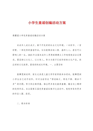 小学生童谣创编活动方案