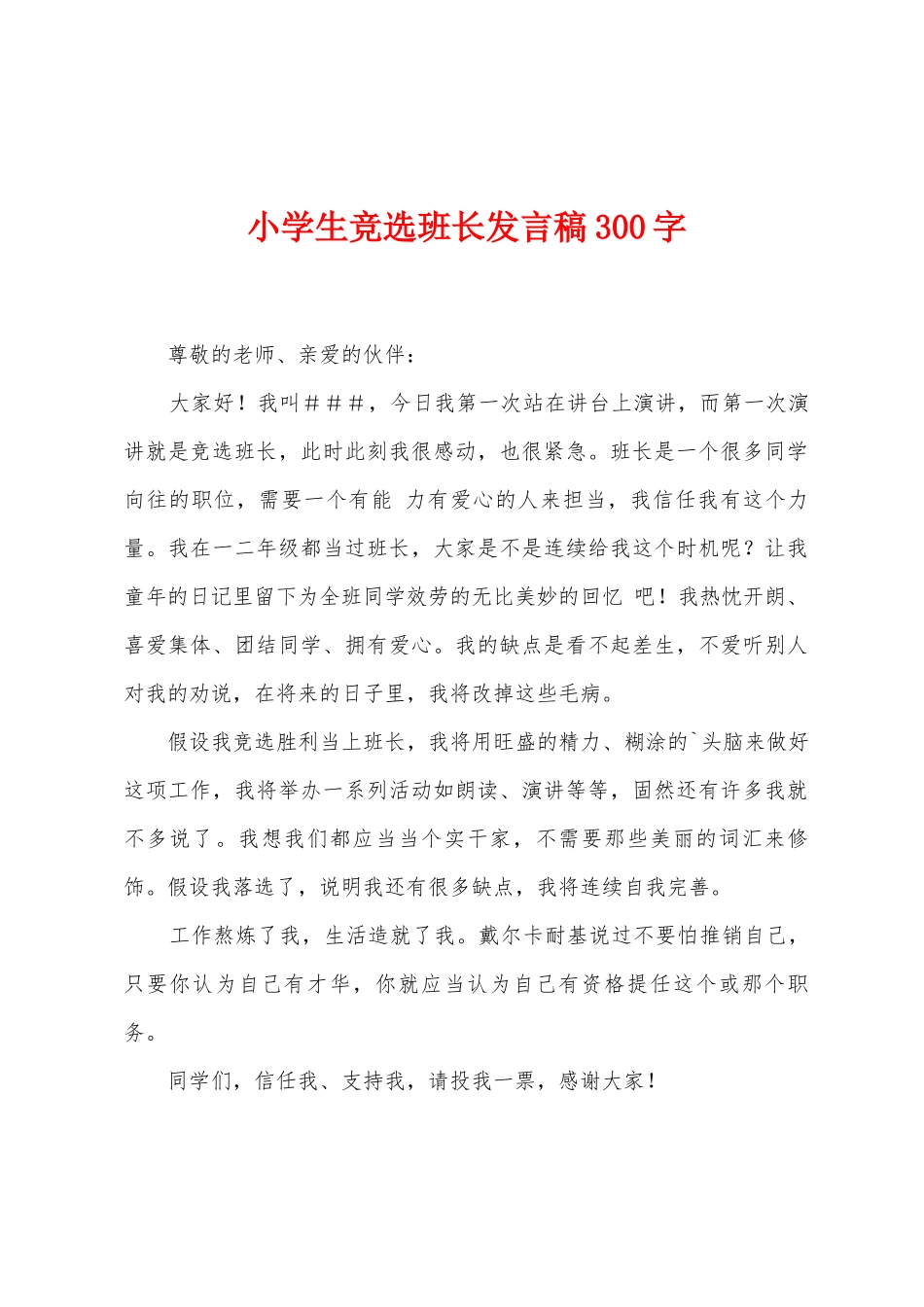 小学生竞选班长发言稿300字_第1页