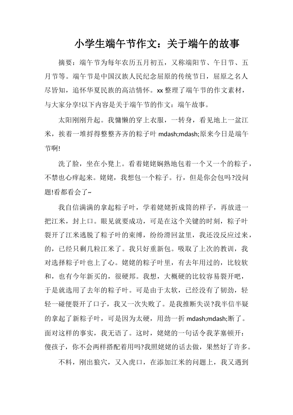 小学生端午节作文：关于端午的故事_第1页