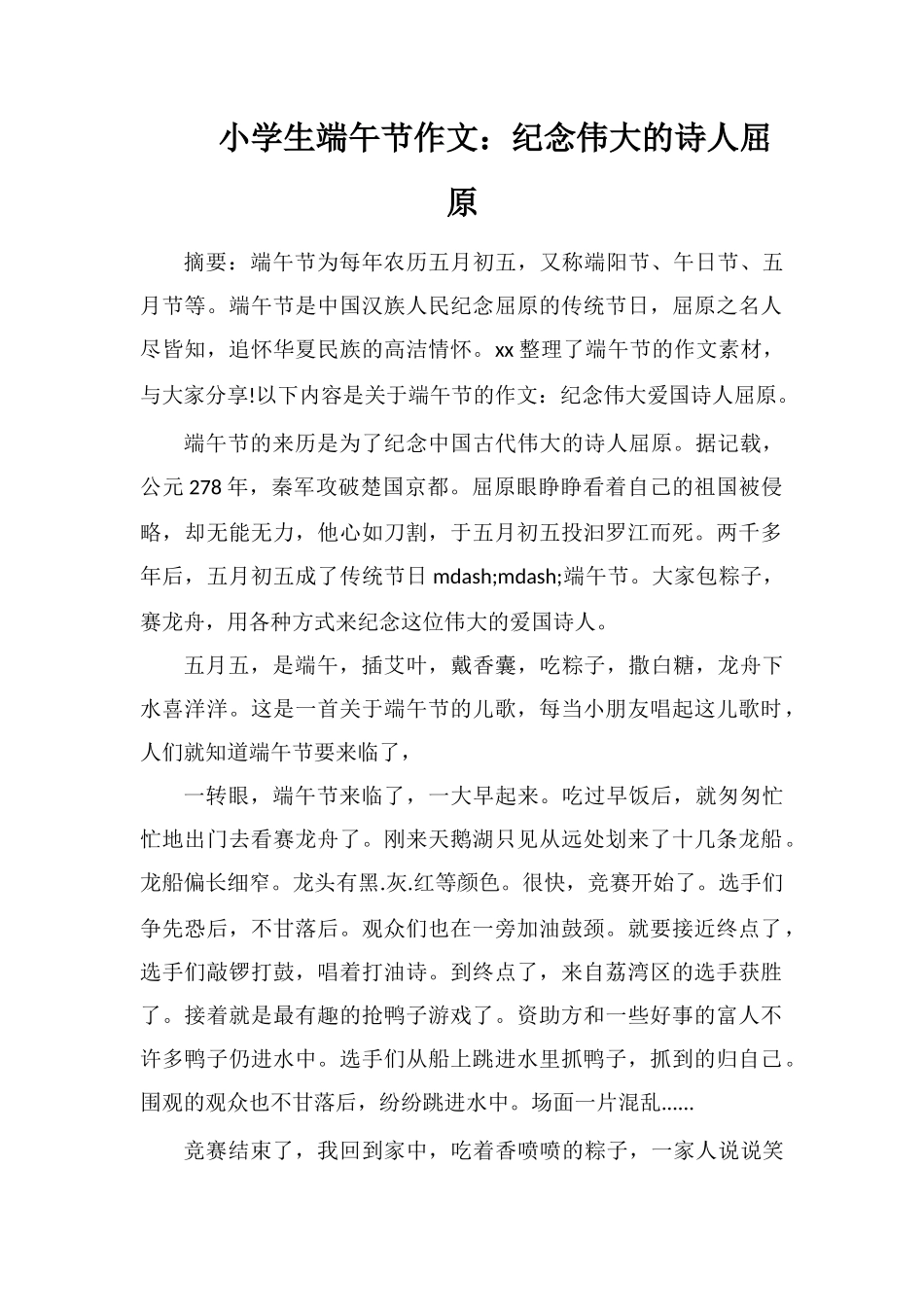 小学生端午节作文：纪念伟大的诗人屈原_第1页