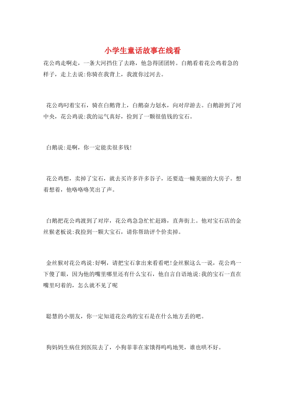 小学生童话故事在线看_第1页