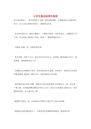 小学生童话故事在线看