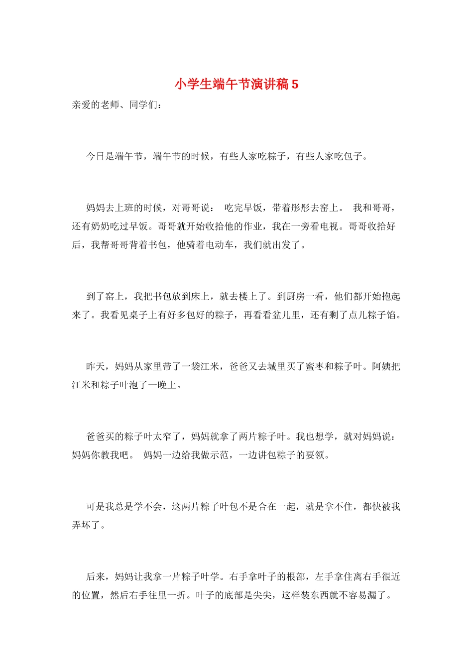小学生端午节演讲稿5_第1页