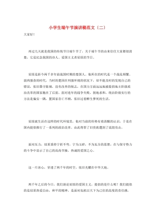小学生端午节演讲稿范文(二)