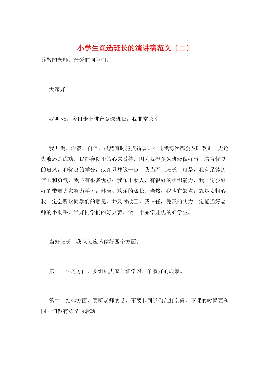 小学生竞选班长的演讲稿范文_第1页