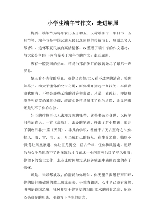 小学生端午节作文：走进屈原