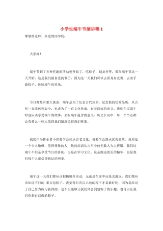 小学生端午节演讲稿1