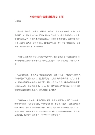 小学生端午节演讲稿范文
