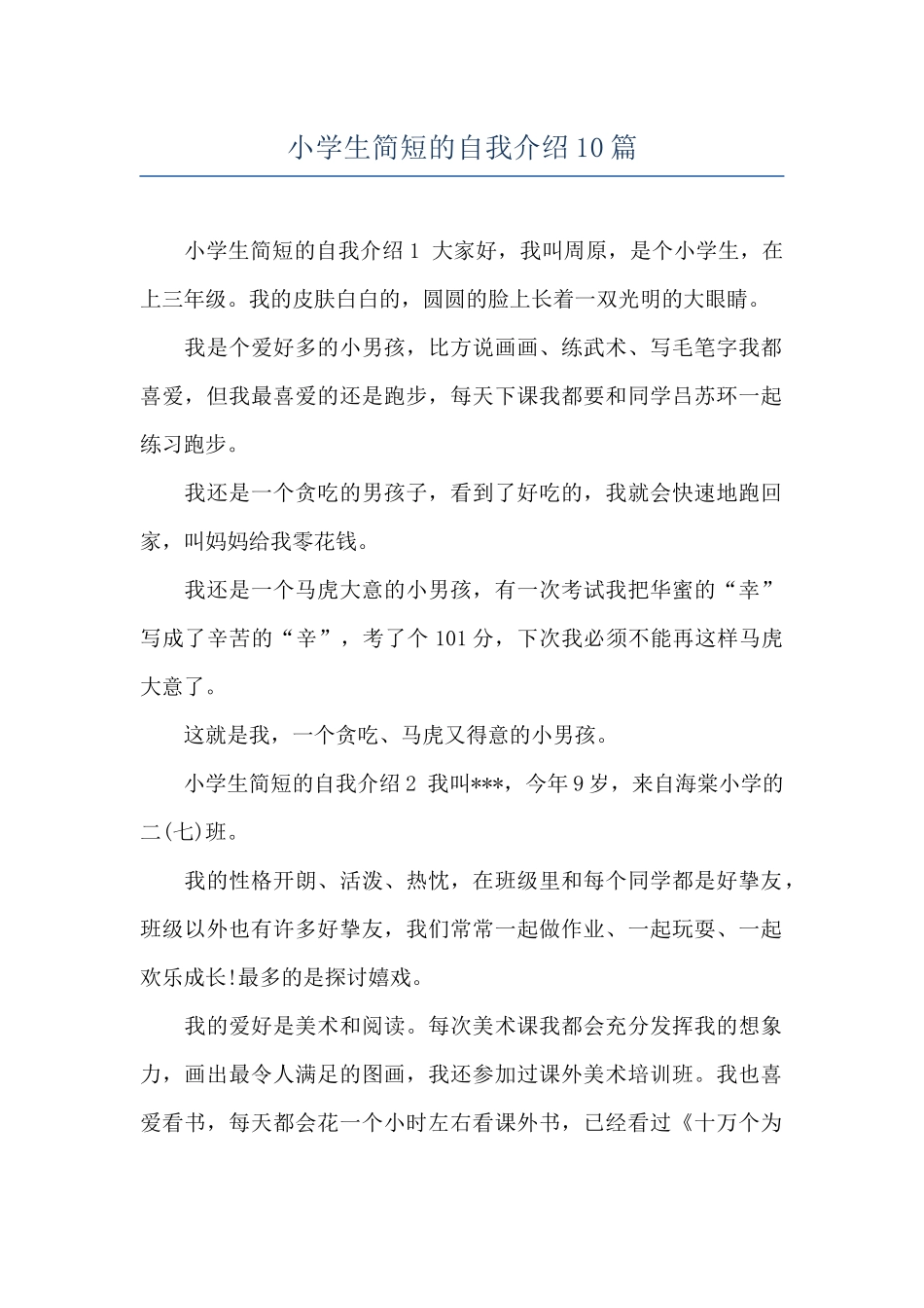 小学生简短的自我介绍10篇_第1页