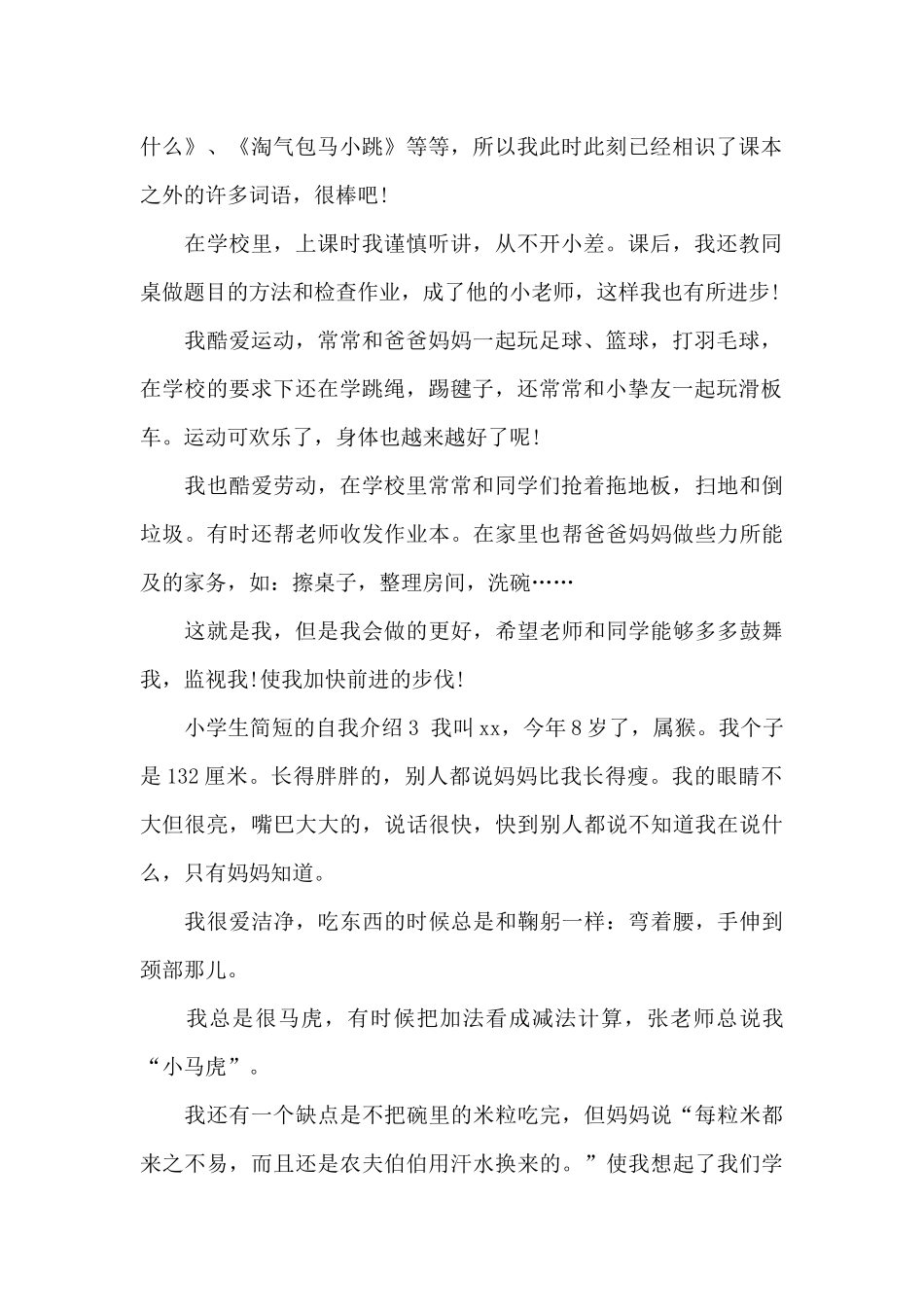 小学生简短的自我介绍10篇_第2页
