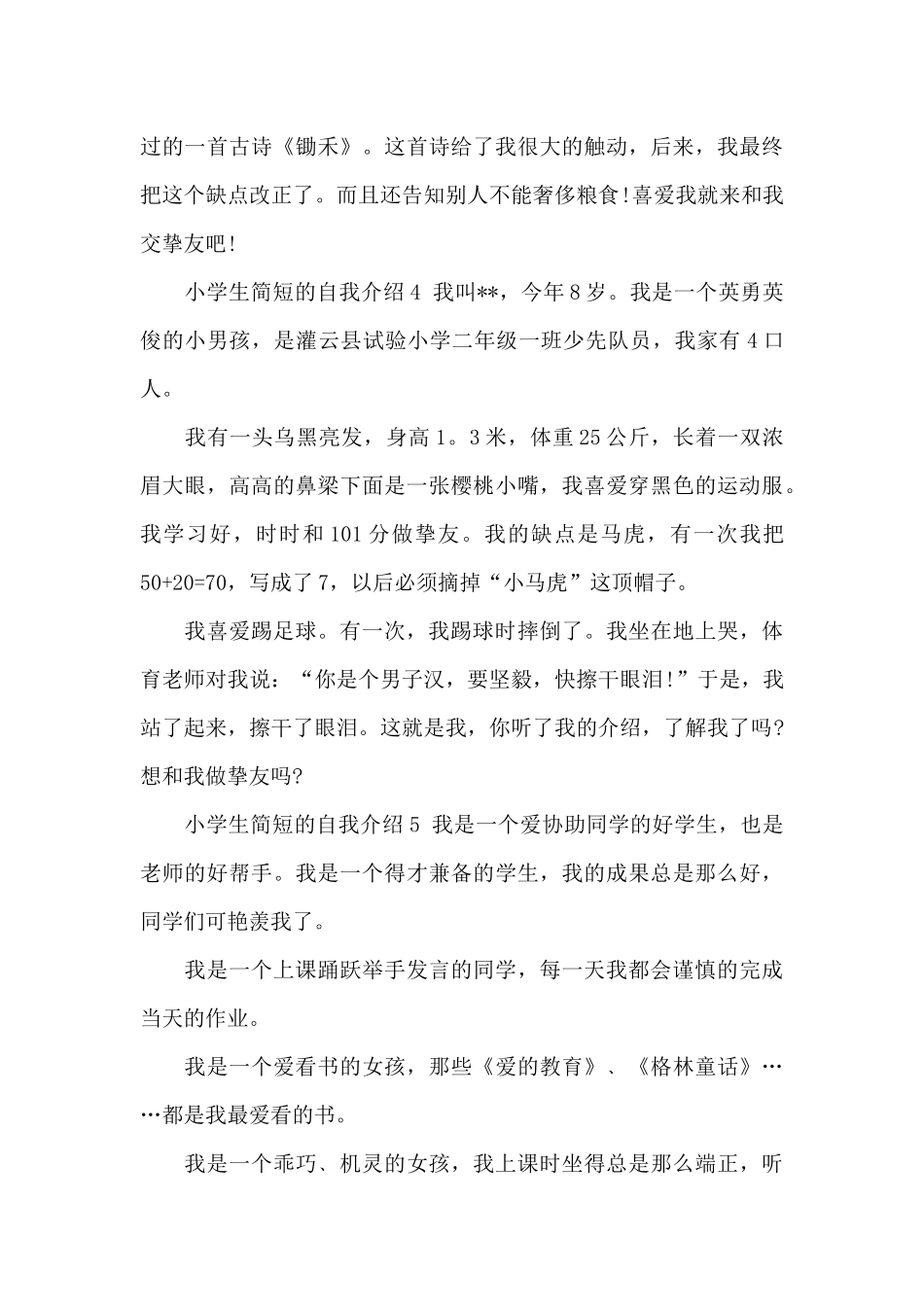 小学生简短的自我介绍10篇_第3页