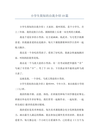 小学生简短的自我介绍10篇
