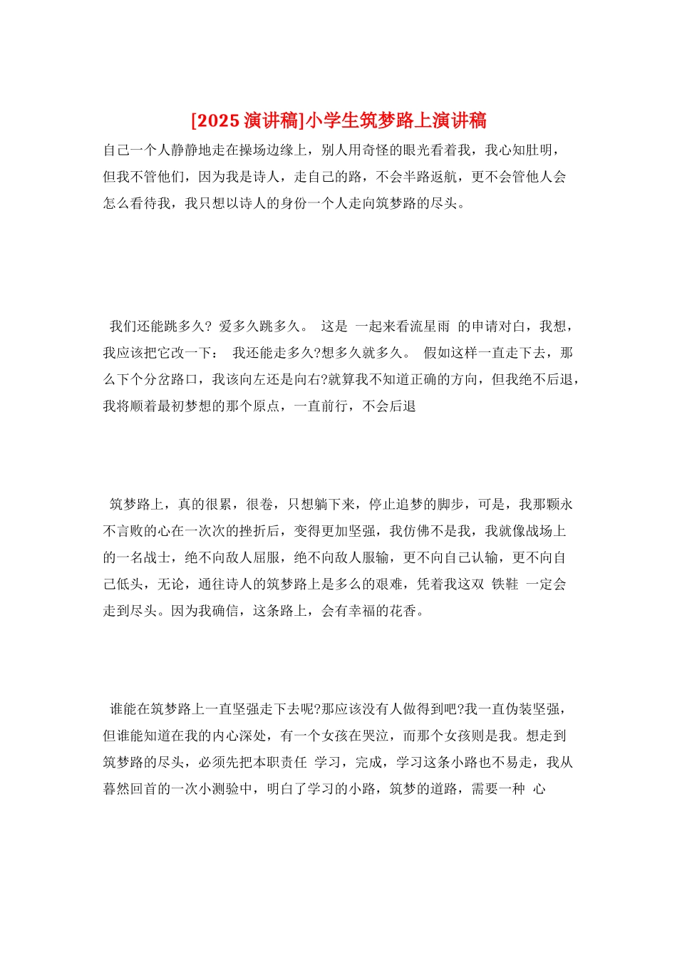 小学生筑梦路上演讲稿_第1页