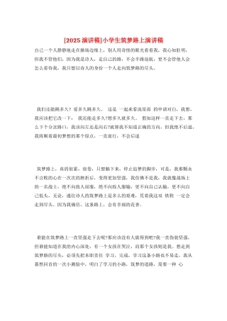 小学生筑梦路上演讲稿
