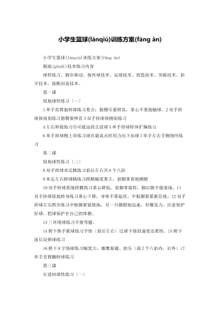 小学生篮球训练计划