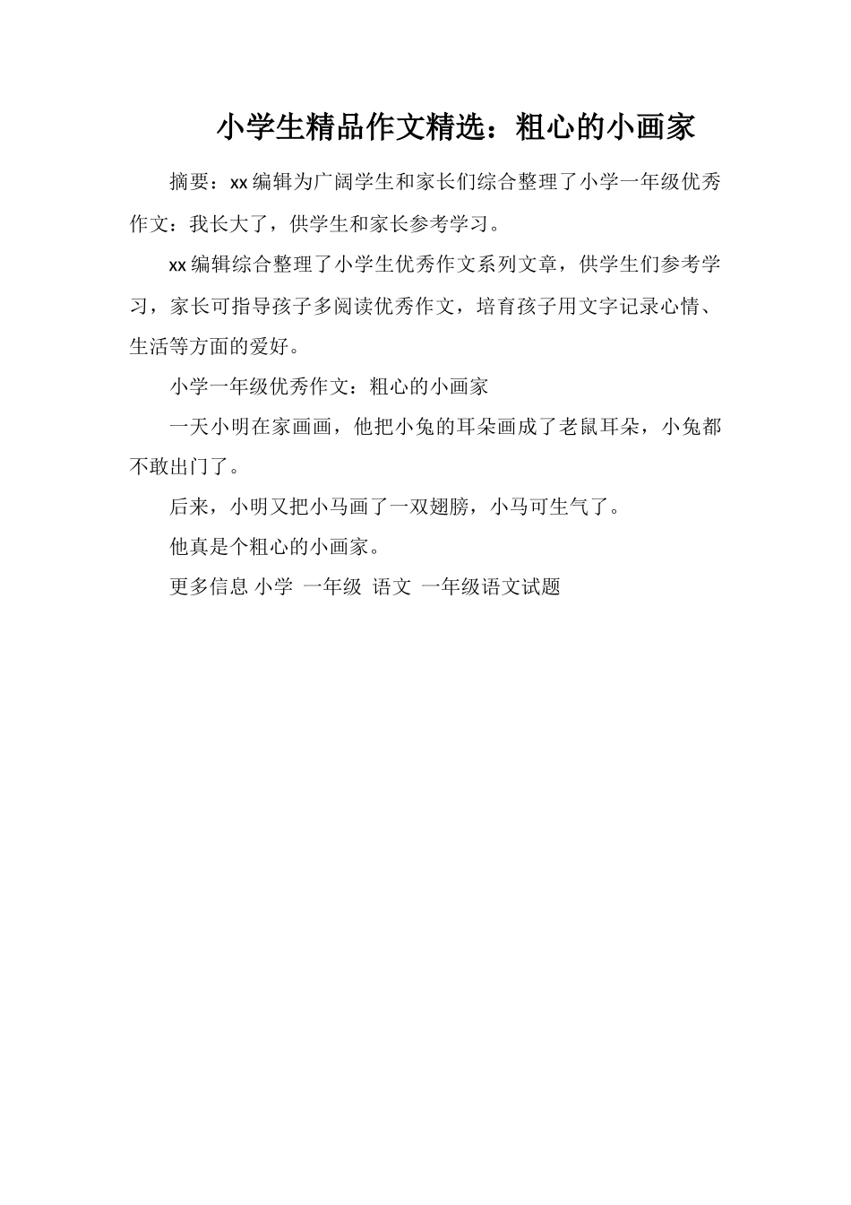 小学生精品作文：粗心的小画家_第1页