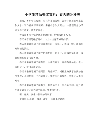 小学生精品美文赏析：春天的各种美