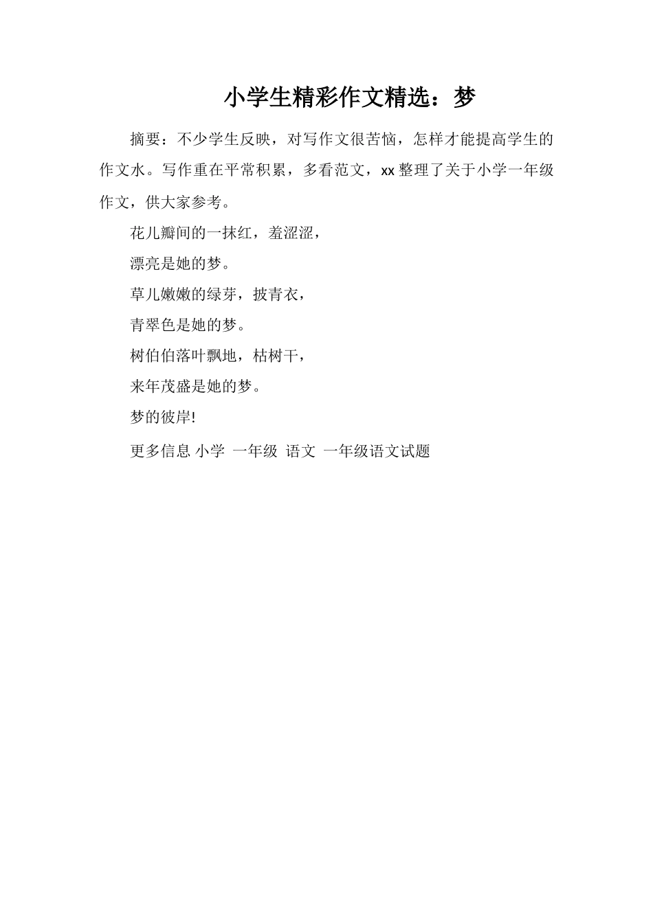 小学生精彩作文：梦_第1页