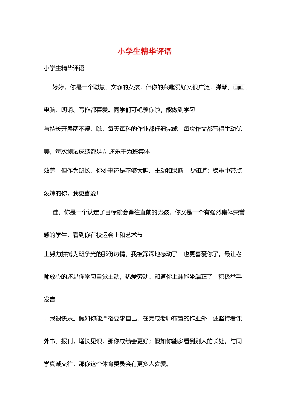 小学生精华评语_第1页
