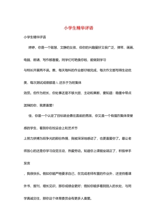 小学生精华评语