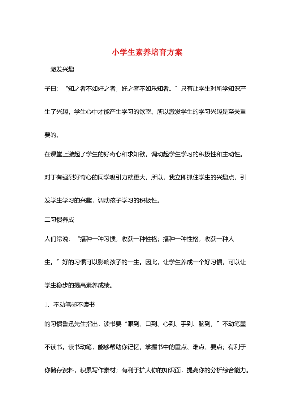 小学生素养培养计划_第1页