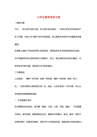 小学生素养培养计划