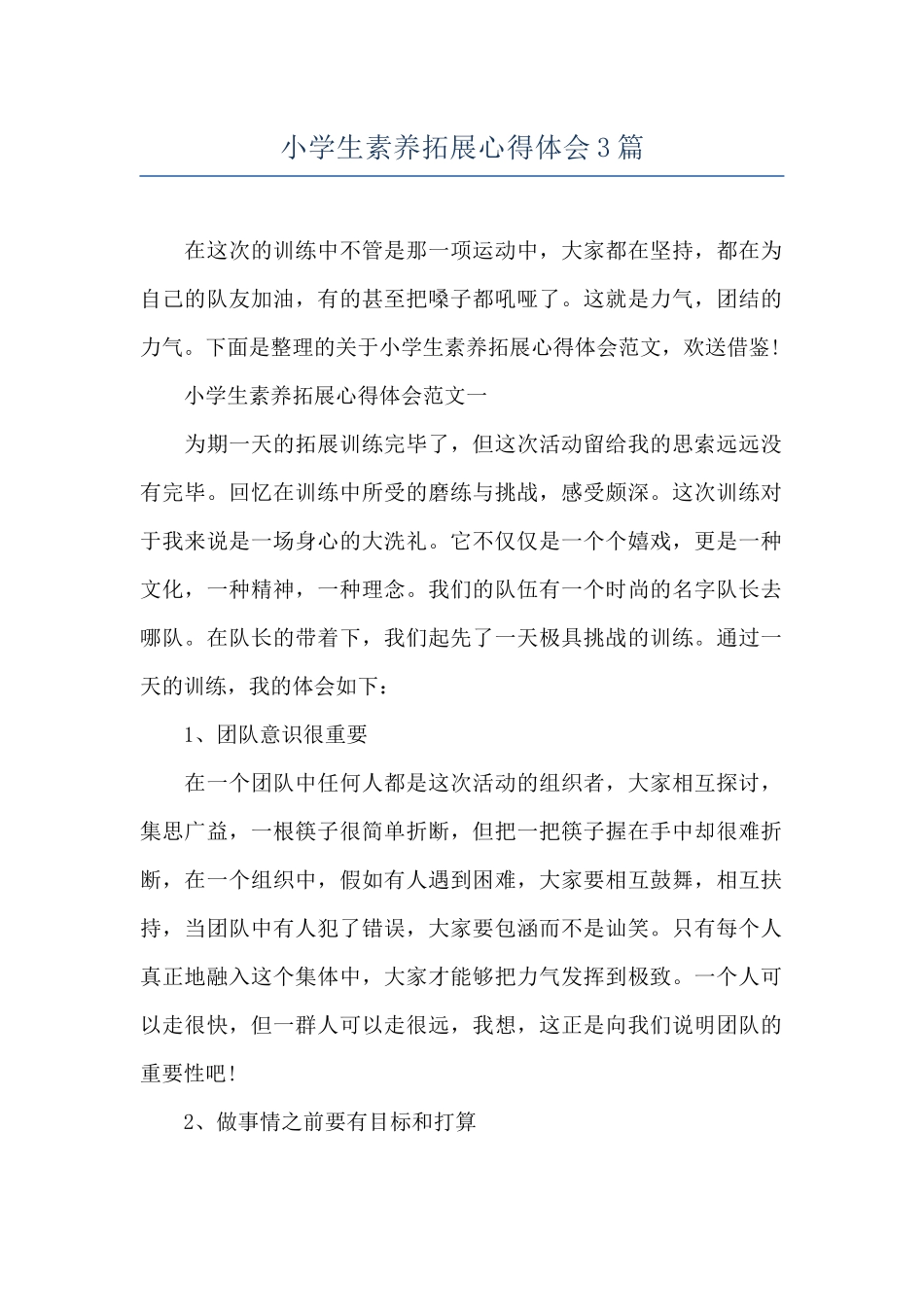 小学生素质拓展心得体会3篇_第1页