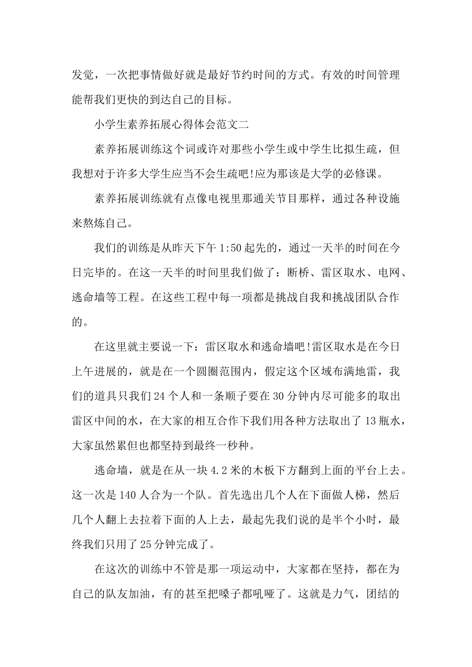 小学生素质拓展心得体会3篇_第3页