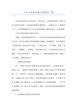 小学生素质拓展心得体会3篇