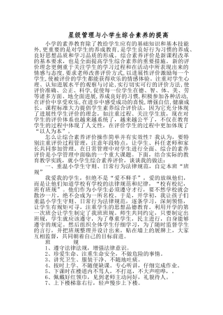 小学生素质评价论文