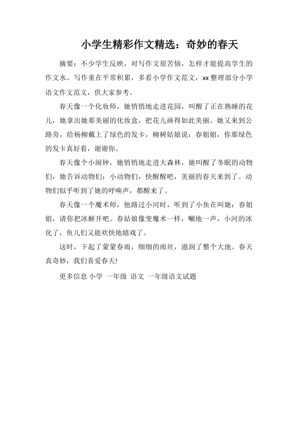 小学生精彩作文：神奇的春天_第1页