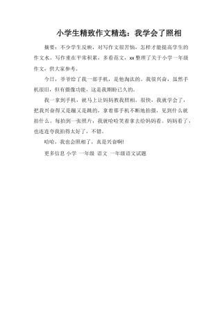 小学生精美作文：我学会了照相