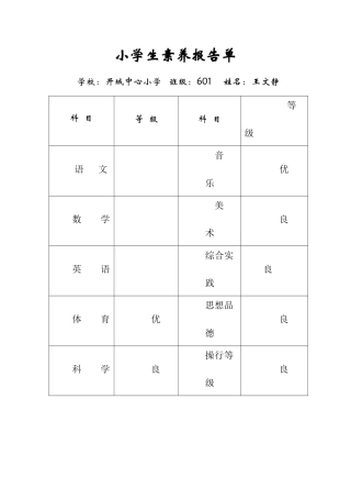 小学生素质报告册