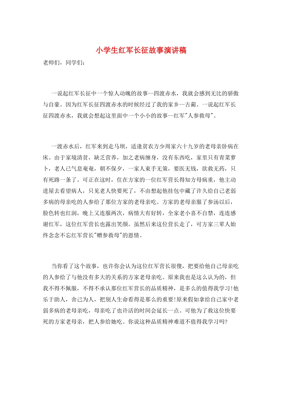 小学生红军长征故事演讲稿_第1页