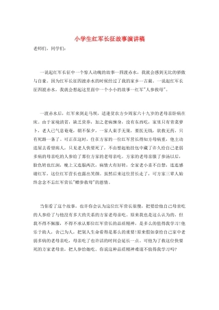 小学生红军长征故事演讲稿