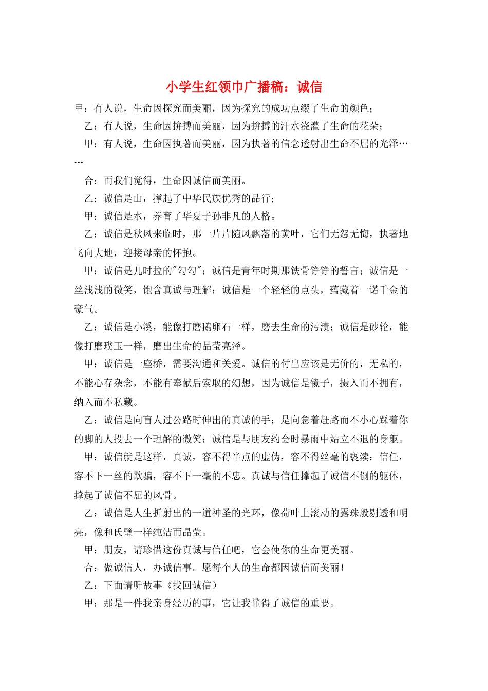 小学生红领巾广播稿：诚信_第1页