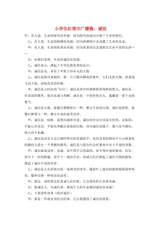 小学生红领巾广播稿：诚信