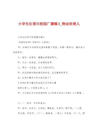 小学生红领巾校园广播稿5