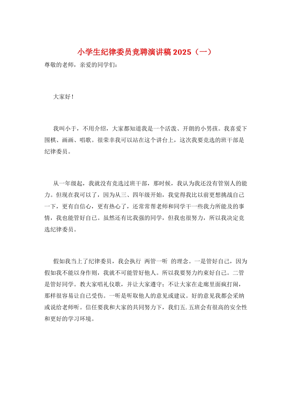 小学生纪律委员竞聘演讲稿2025(一)_第1页