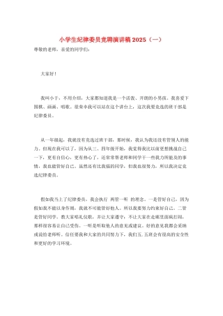 小学生纪律委员竞聘演讲稿2025(一)