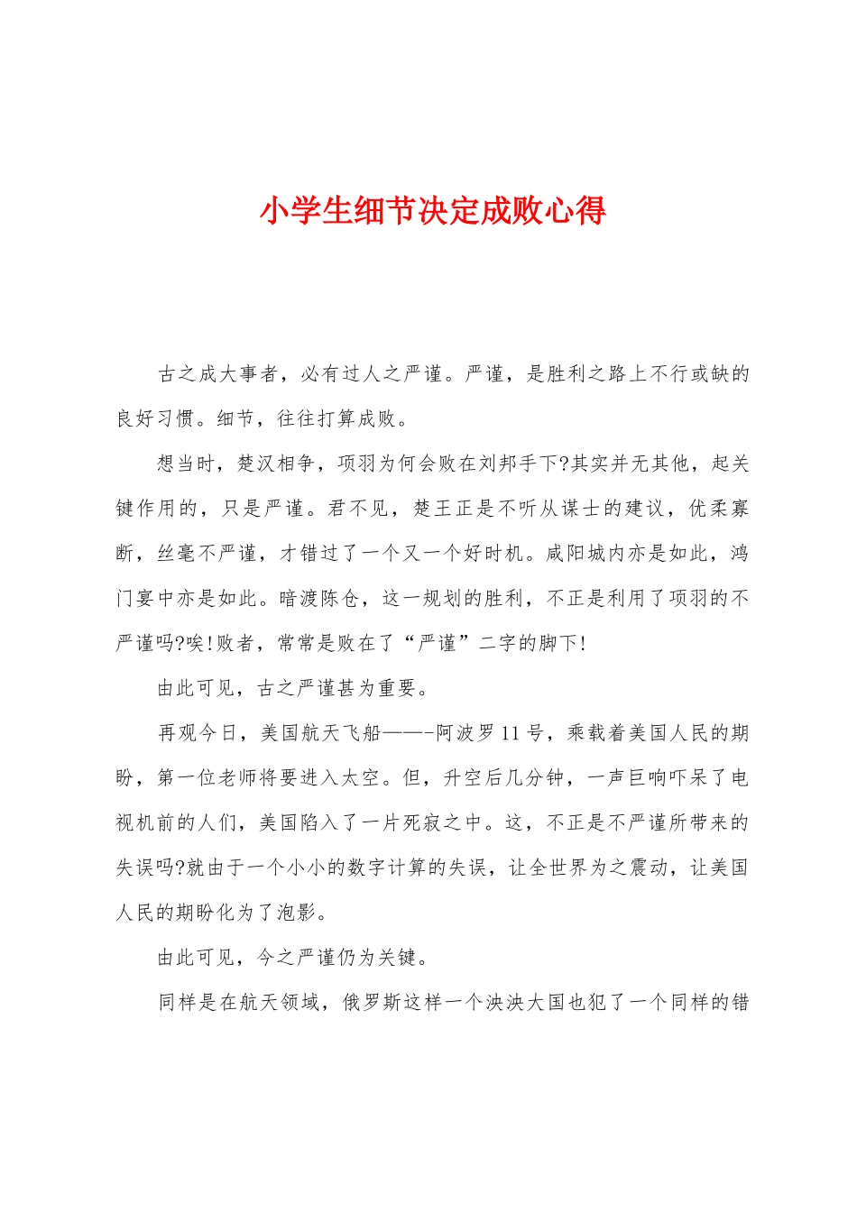 小学生细节决定成败心得_第1页